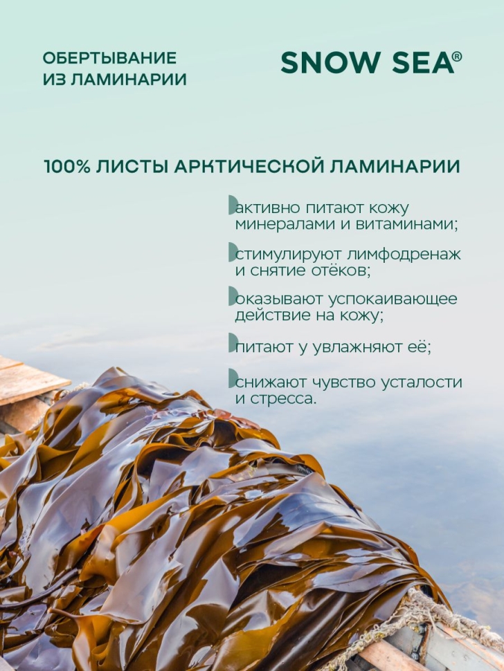 Фитосалфетка из ламинарии для обертывания, 3 кг