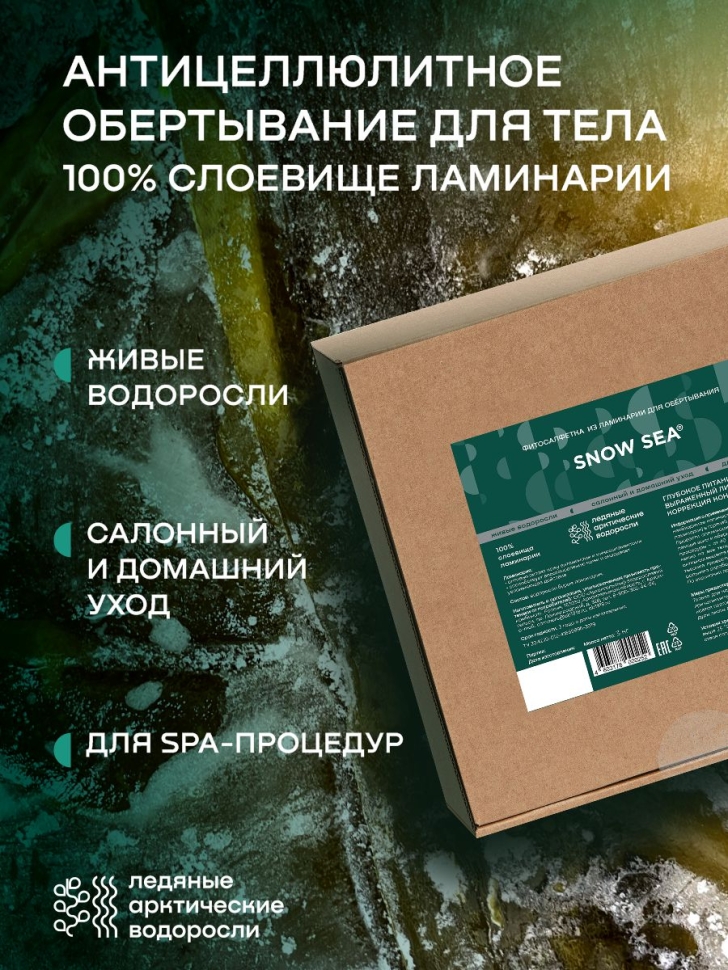 Фитосалфетка из ламинарии для обертывания, 3 кг