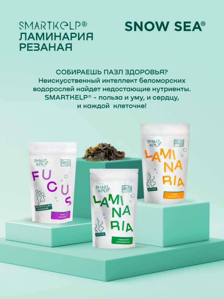 Ламинария резаная SMARTKELP®, водоросли беломорские пищевые, 60 г АВ1918
