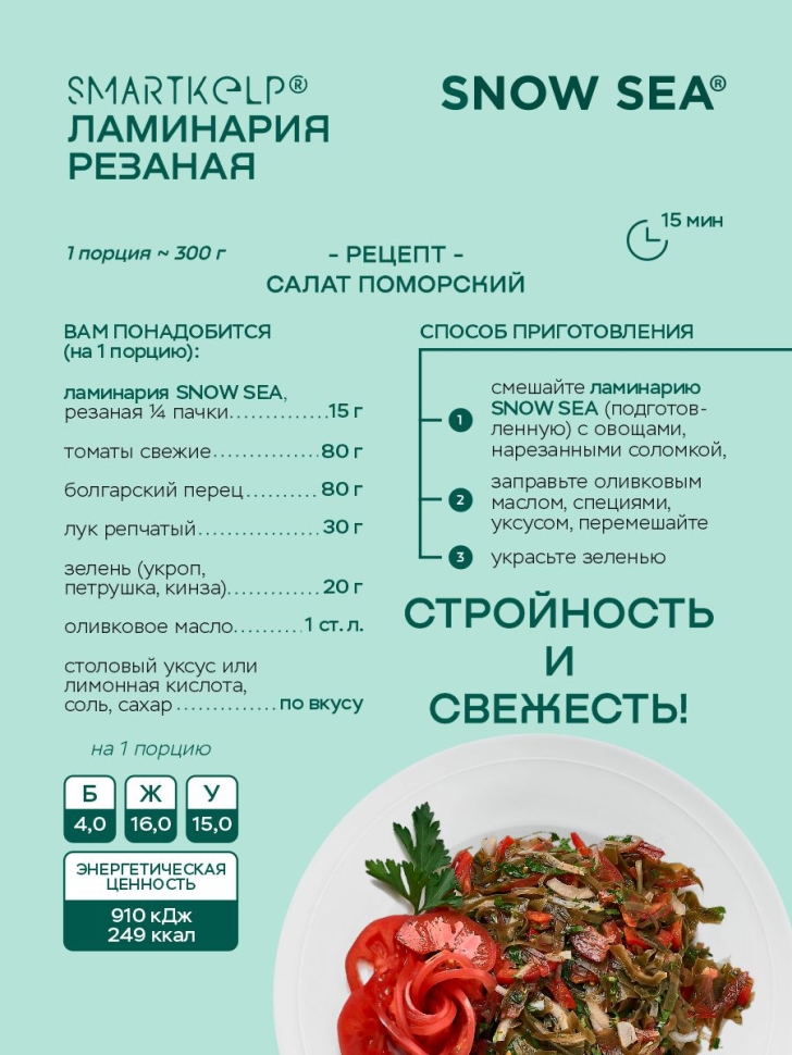 Ламинария резаная SMARTKELP®, водоросли беломорские пищевые, 60 г АВ1918