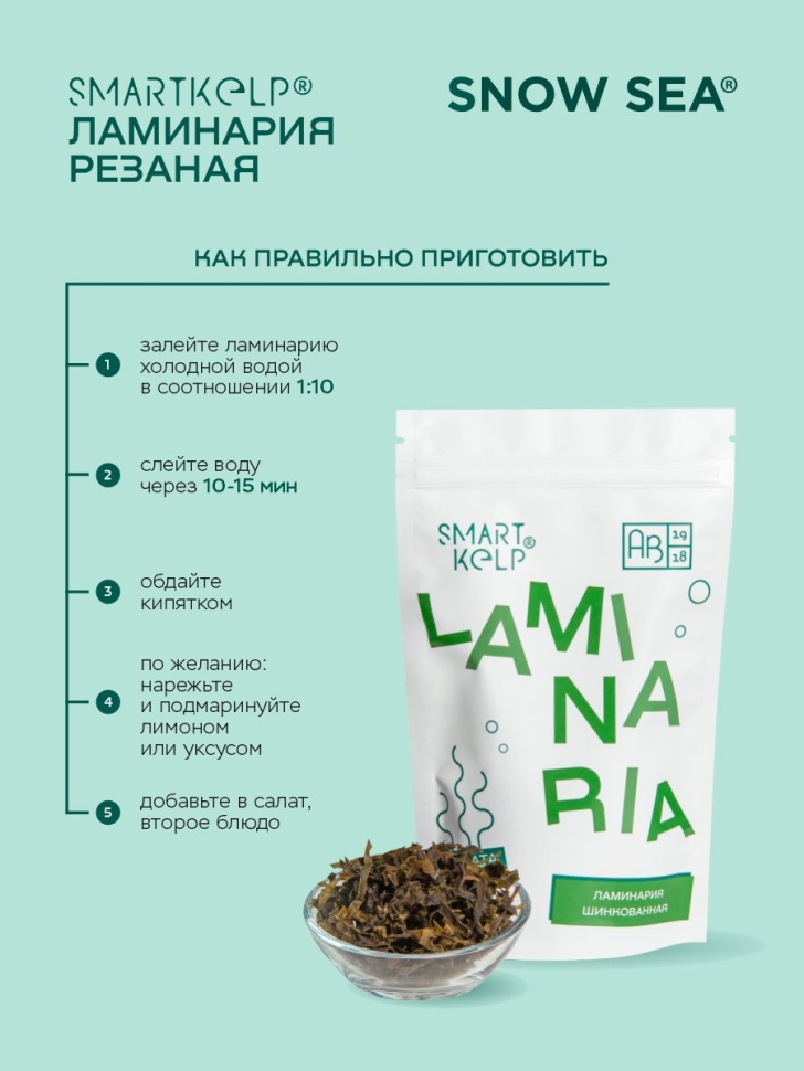 Ламинария резаная SMARTKELP®, водоросли беломорские пищевые, 60 г АВ1918