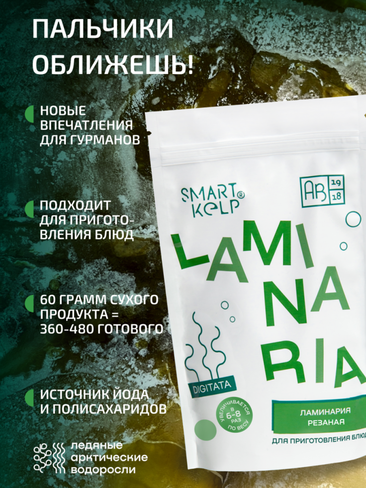 Ламинария резаная SMARTKELP®, водоросли беломорские пищевые, 60 г АВ1918