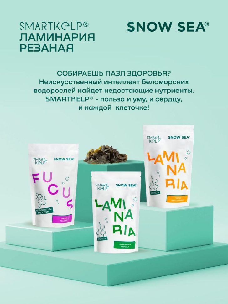 Ламинария резаная SMARTKELP®, водоросли беломорские пищевые, 60 г 