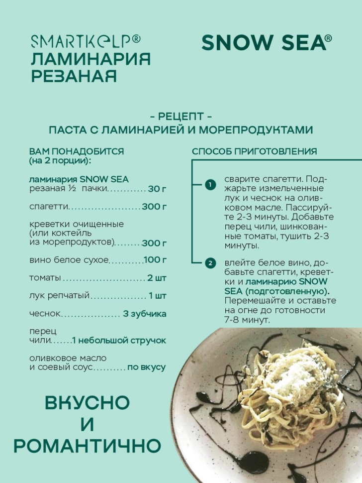 Ламинария резаная SMARTKELP®, водоросли беломорские пищевые, 60 г 