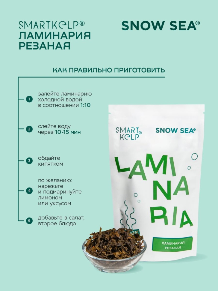 Ламинария резаная SMARTKELP®, водоросли беломорские пищевые, 60 г 