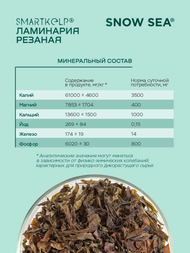 Ламинария резаная SMARTKELP®, водоросли беломорские пищевые, 60 г 