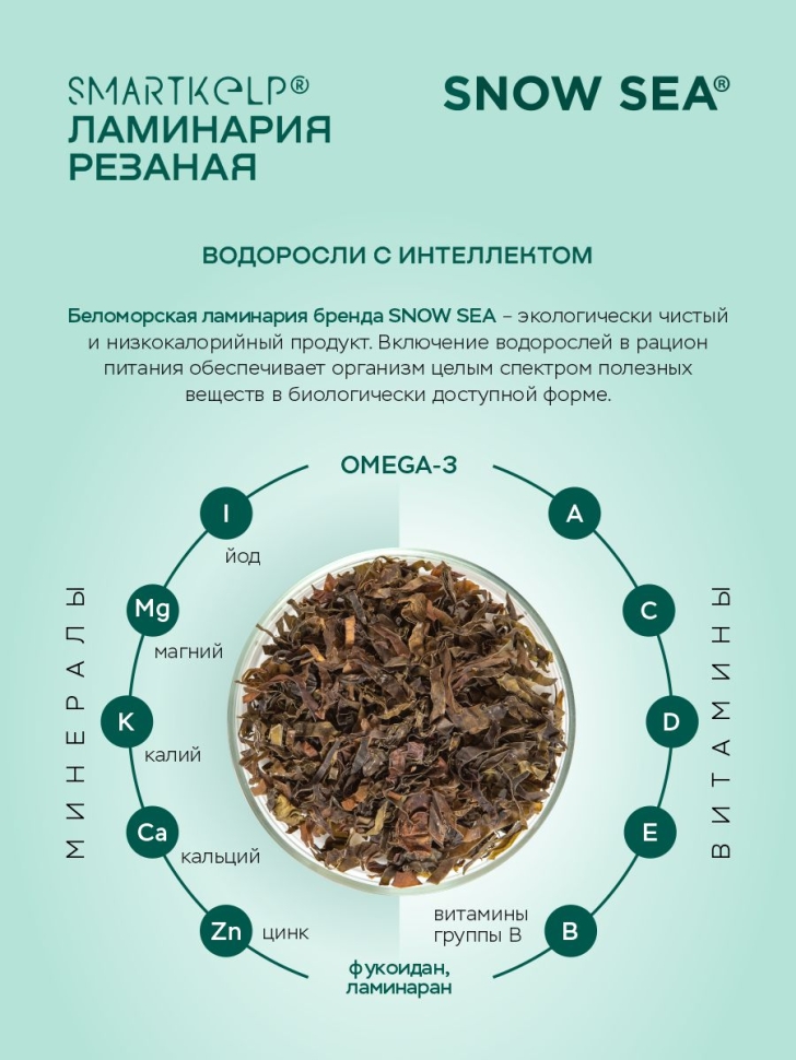 Ламинария резаная SMARTKELP®, водоросли беломорские пищевые, 60 г 