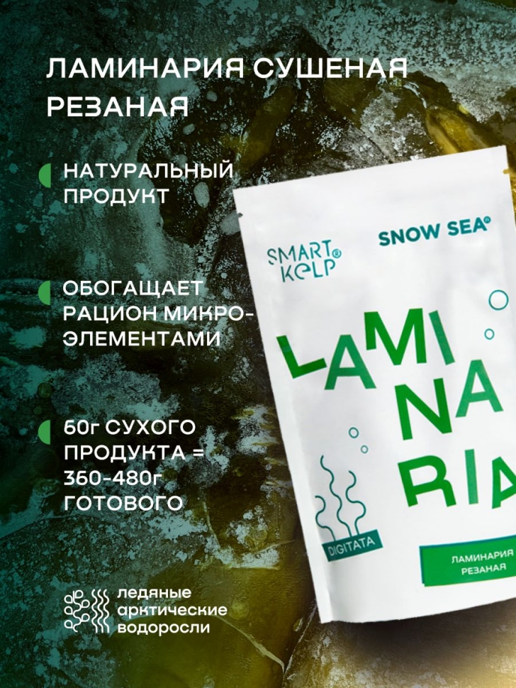 Ламинария резаная SMARTKELP®, водоросли беломорские пищевые, 60 г 