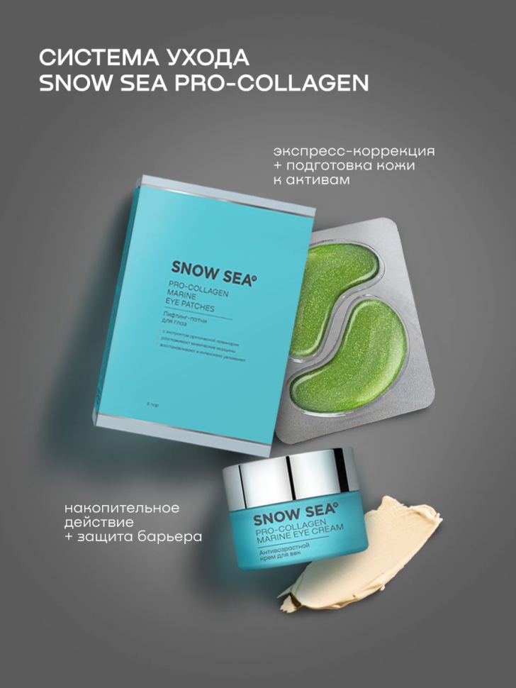 

Лифтинг-патчи для глаз SNOW SEA®ПРО-КОЛЛАГЕН