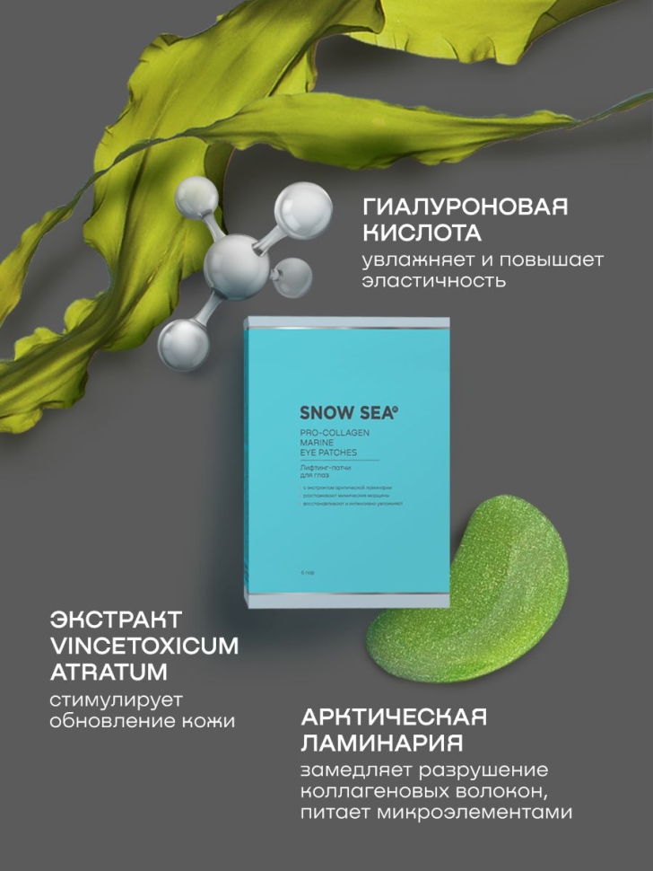 Лифтинг-патчи для глаз SNOW SEA®ПРО-КОЛЛАГЕН
