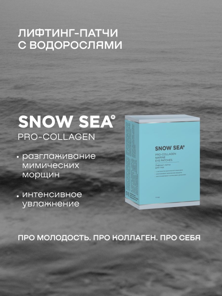 Лифтинг-патчи для глаз SNOW SEA®ПРО-КОЛЛАГЕН