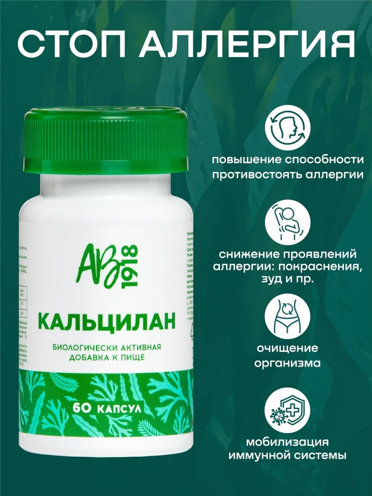 Кальцилан 60 капсул, БАД для снижения проявлений аллергии