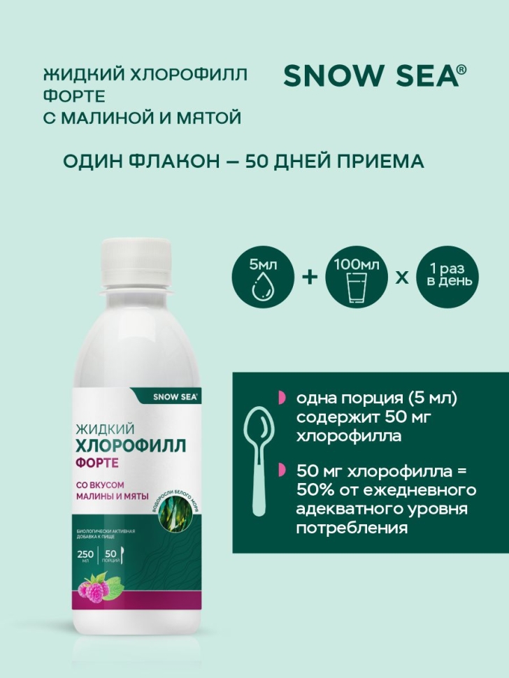 Жидкий хлорофилл Форте SNOW SEA® со вкусом мяты и малины для детокса и похудения БАД, 250 мл