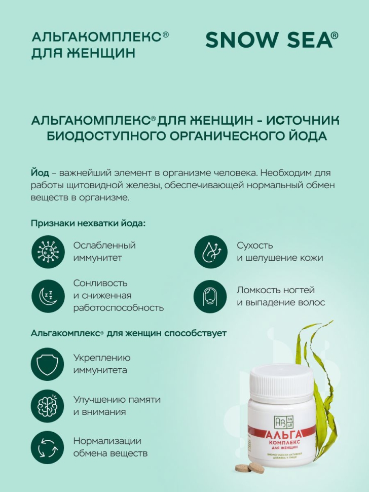 Альгакомплекс® для сохранения женского здоровья и восполнения запасов йода БАД, 60 табл.