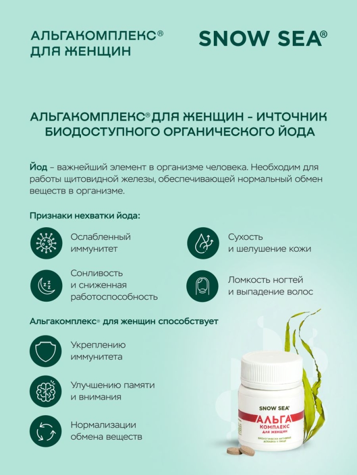 Альгакомплекс® для сохранения женского здоровья и восполнения запасов йода БАД, 60 табл.