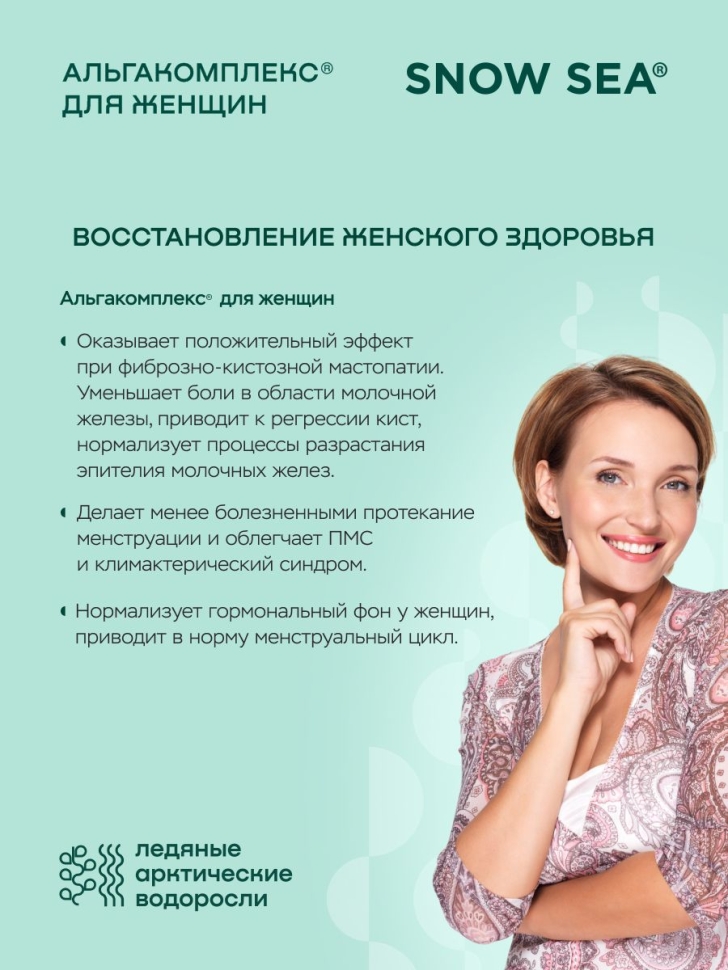 Альгакомплекс® для сохранения женского здоровья и восполнения запасов йода БАД, 60 табл.