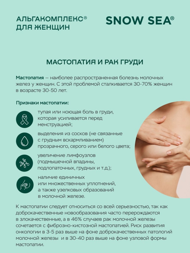 Альгакомплекс® для сохранения женского здоровья и восполнения запасов йода БАД, 60 табл.