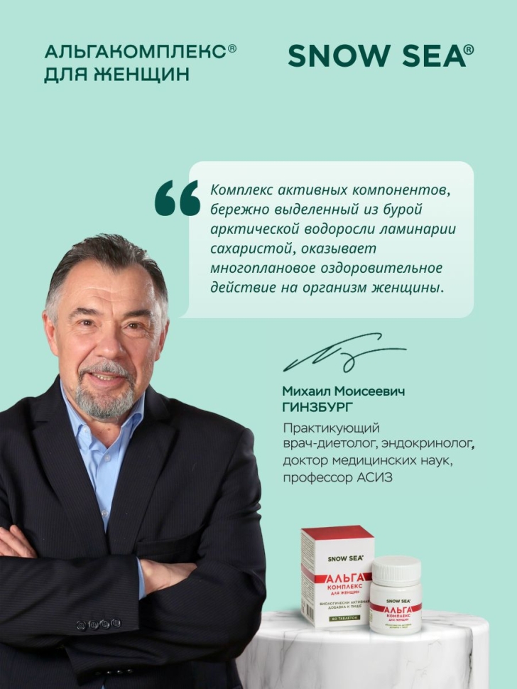 Альгакомплекс® для сохранения женского здоровья и восполнения запасов йода БАД, 60 табл.