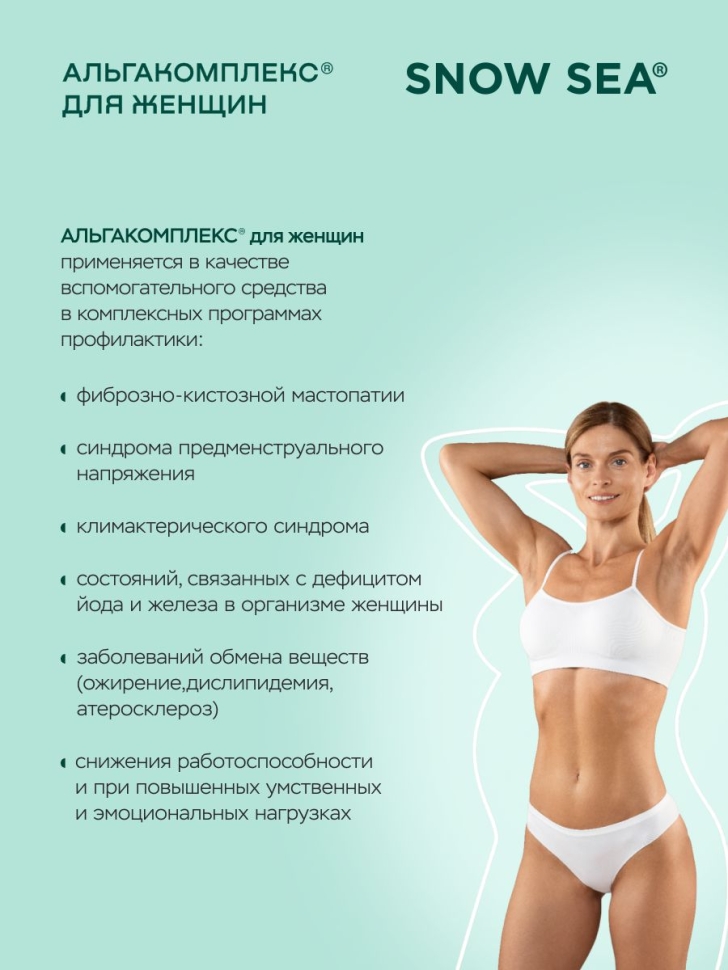 Альгакомплекс® для сохранения женского здоровья и восполнения запасов йода БАД, 60 табл.