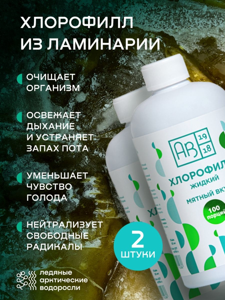 Концентрат для безалкогольных напитков ХЛОРОФИЛЛ ЖИДКИЙ, 500 мл. 2 шт.