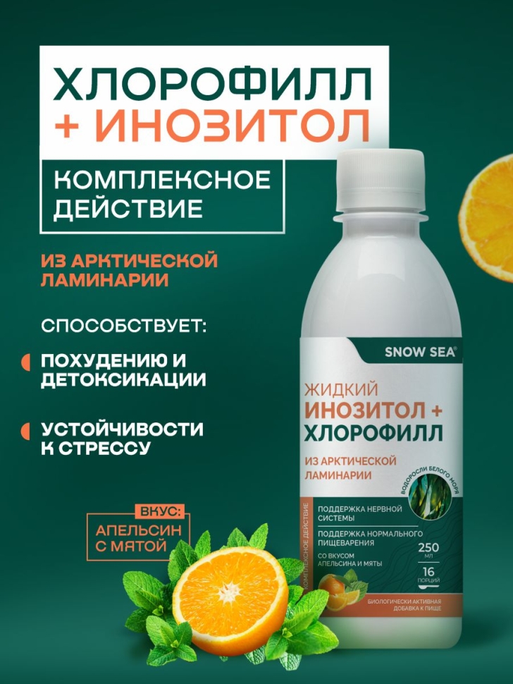Жидкий хлорофилл с инозитолом SNOW SEA® со вкусом апельсина и мяты для контроля стресса, 250 мл