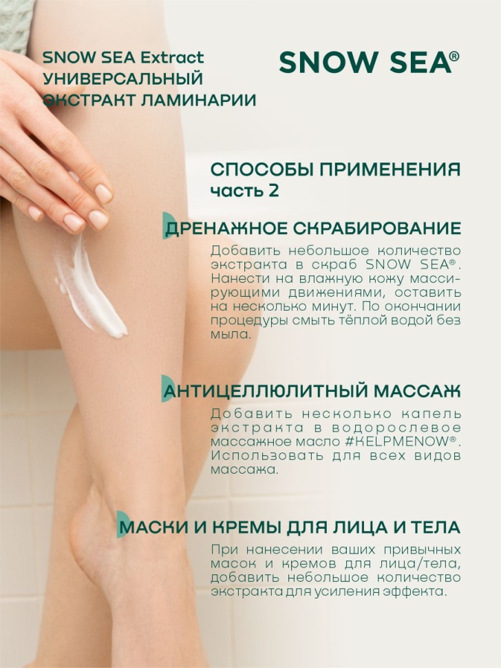 Универсальный экстракт ламинарии SNOW SEA® Extract, 450 мл