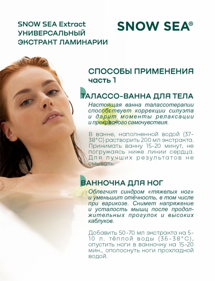 Универсальный экстракт ламинарии SNOW SEA® Extract, 450 мл