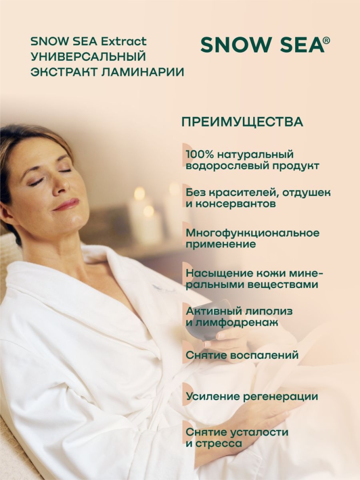 Универсальный экстракт ламинарии SNOW SEA® Extract, 450 мл