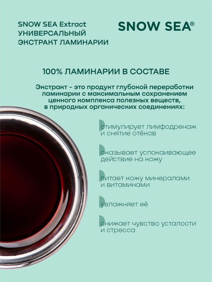 Универсальный экстракт ламинарии SNOW SEA® Extract, 450 мл