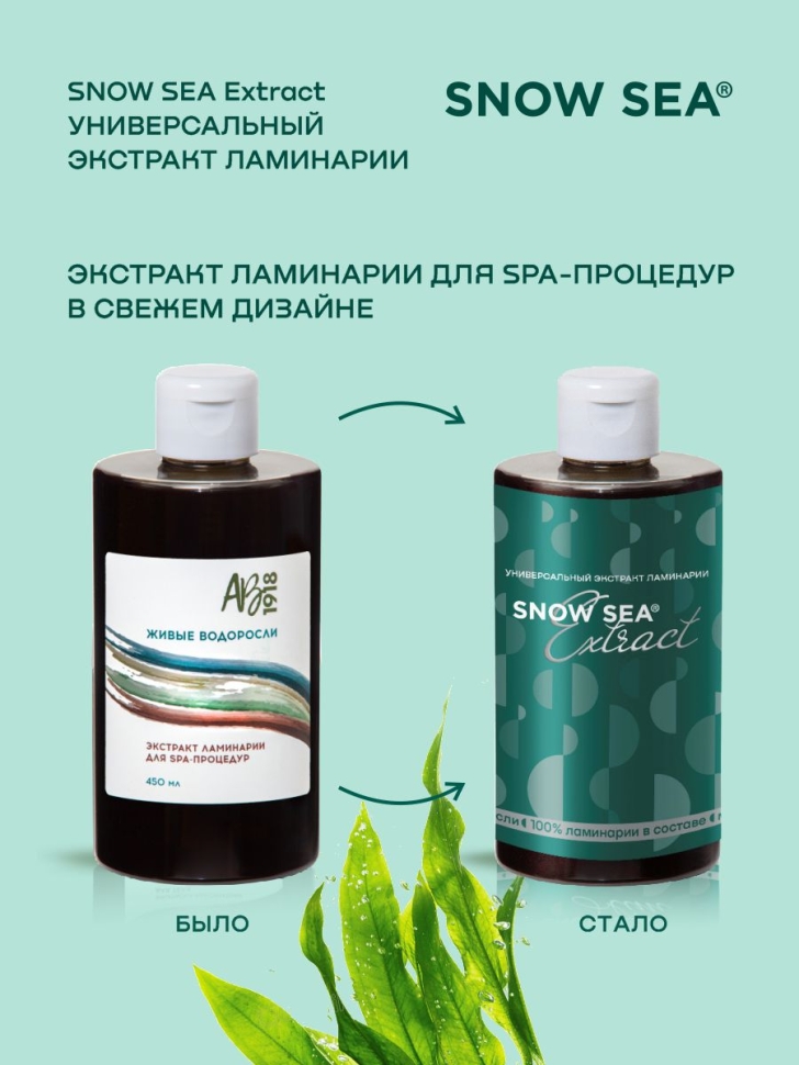 Универсальный экстракт ламинарии SNOW SEA® Extract, 450 мл