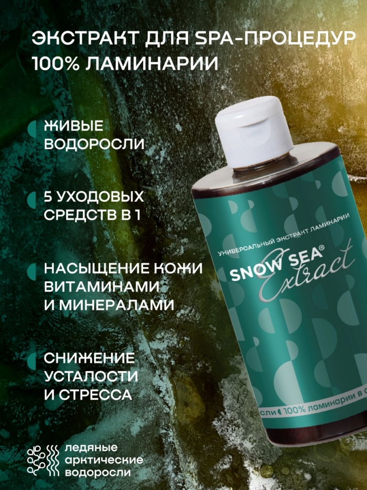 Универсальный экстракт ламинарии SNOW SEA® Extract, 450 мл