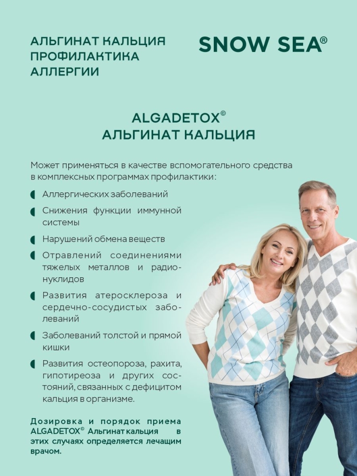 Альгинат кальция АЛЬГАДЕТОКС® для профилактики аллергии БАД, 120 капс.