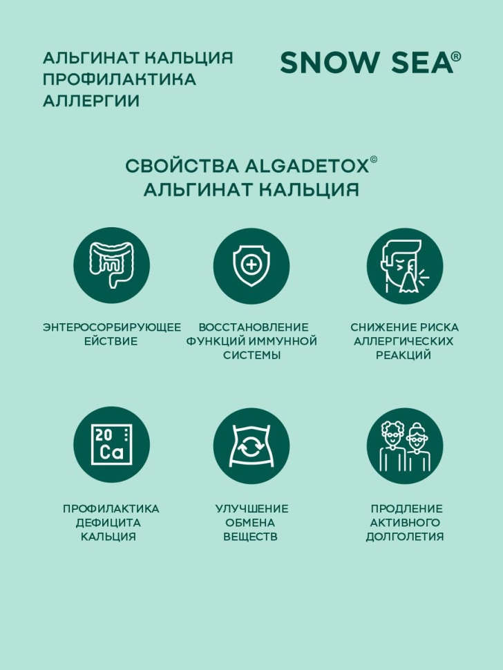 Альгинат кальция АЛЬГАДЕТОКС® для профилактики аллергии БАД, 120 капс.
