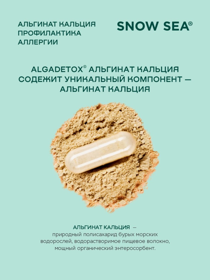 Альгинат кальция АЛЬГАДЕТОКС® для профилактики аллергии БАД, 120 капс.