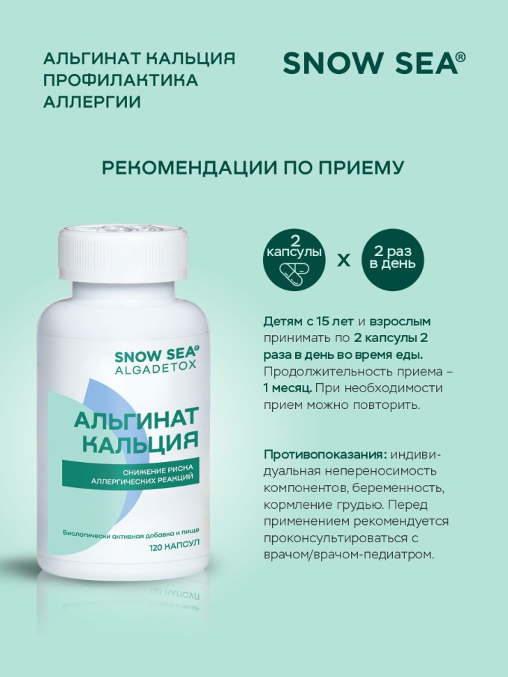 Альгинат кальция АЛЬГАДЕТОКС® для профилактики аллергии БАД, 120 капс.