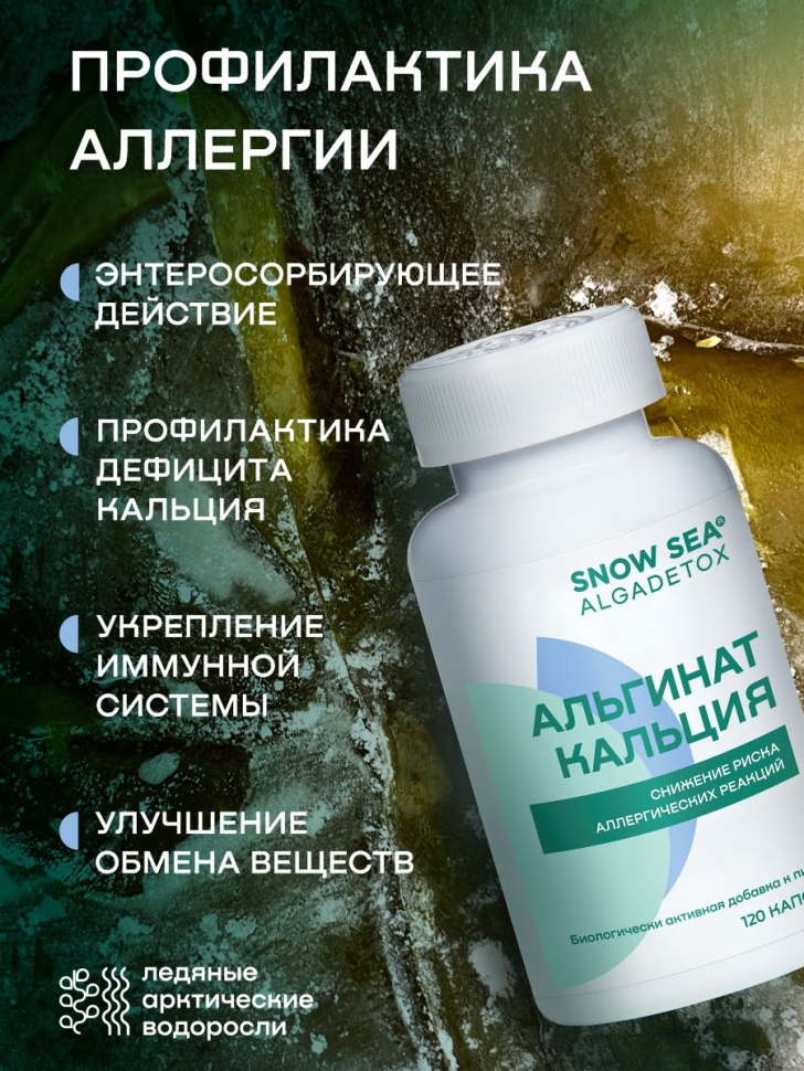 Альгинат кальция АЛЬГАДЕТОКС® для профилактики аллергии БАД, 120 капс.
