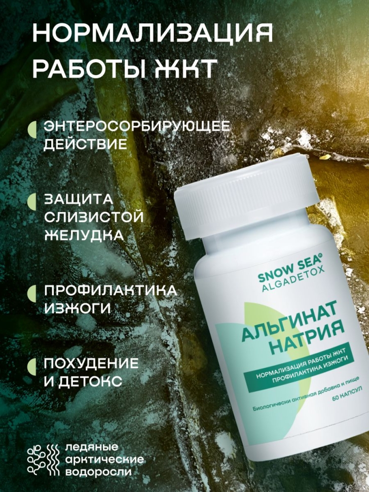 Альгинат натрия АЛЬГАДЕТОКС® для ЖКТ и очищения организма БАД, 60 капс.