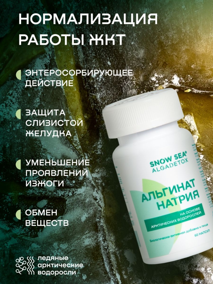 Альгинат натрия АЛЬГАДЕТОКС® для поддержки ЖКТ, 60 капс.