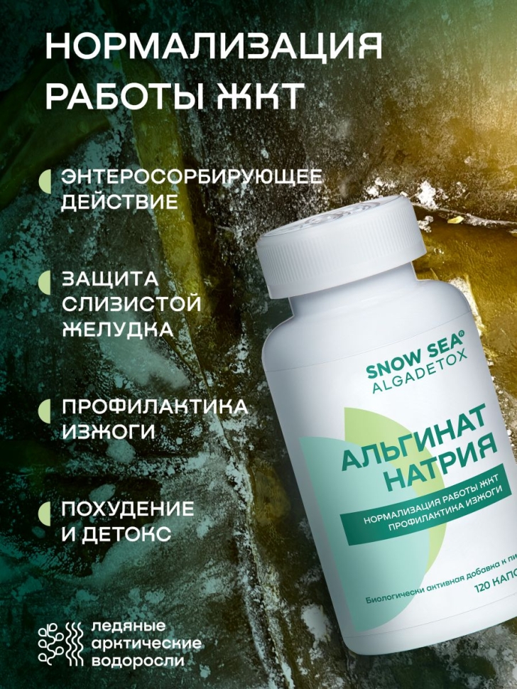 Альгинат натрия АЛЬГАДЕТОКС® для ЖКТ и очищения организма БАД, 120 капс