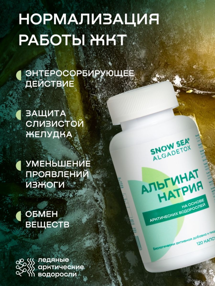 Альгинат натрия АЛЬГАДЕТОКС® для поддержки ЖКТ, 120 капс