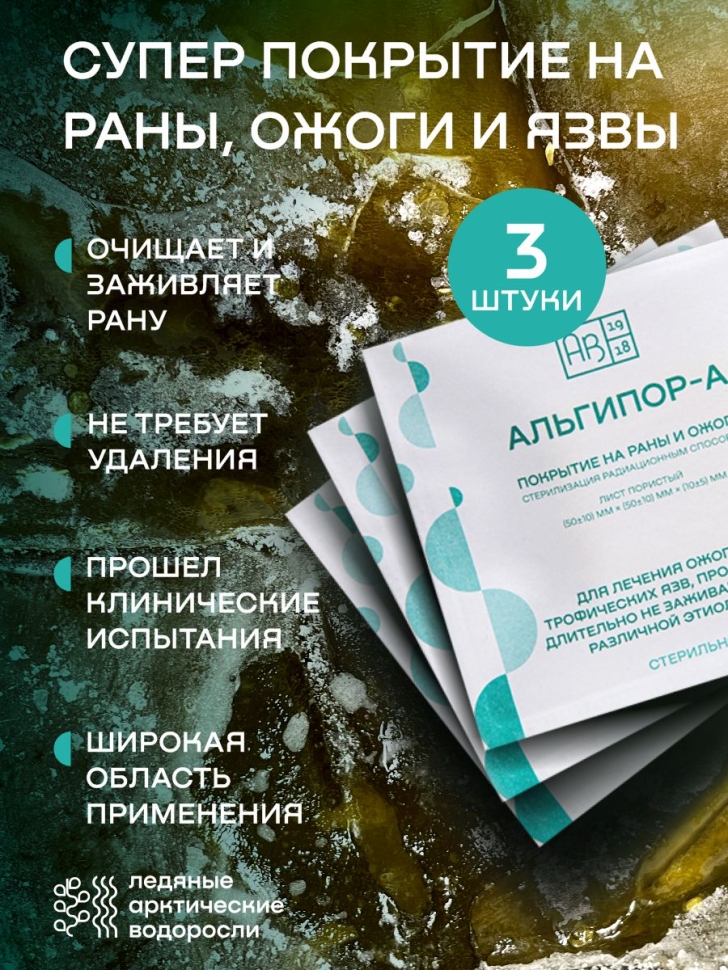 Покрытие на раны и ожоги Альгипор-А 50х50х10 - 3 шт.