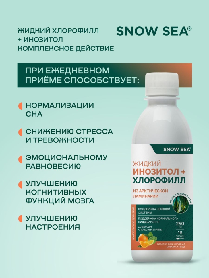 Набор БАД к пище «Жидкий инозитол + хлорофилл» и БАД к пище «Хлорофилл ФОРТЕ»