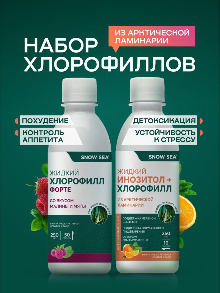 Набор БАД к пище «Жидкий инозитол + хлорофилл» и БАД к пище «Хлорофилл ФОРТЕ»