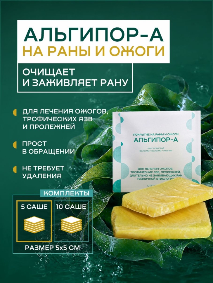 Альгипор-А покрытие (повязка) на раны и ожоги 50х50х10 мм, 5 шт