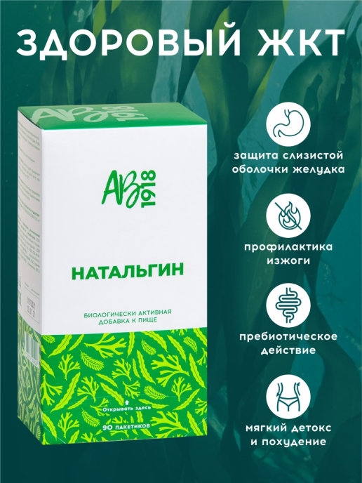 Натальгин 90 пакетиков, БАД для оздоровления ЖКТ