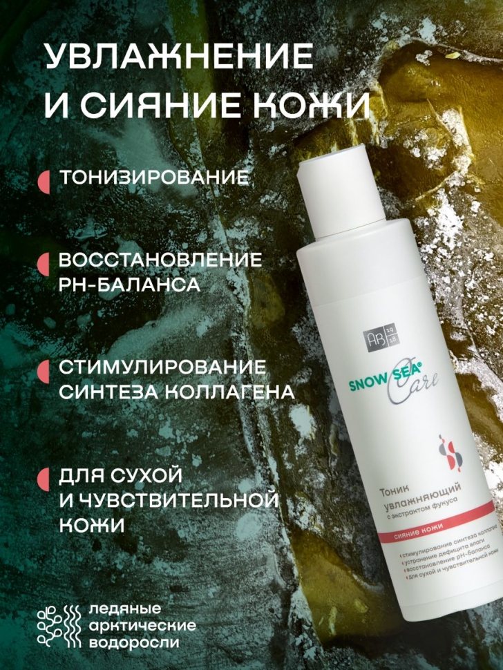 Тоник увлажняющий с экстрактом фукуса для сухой и чувствительной кожи SNOW SEA® Care, 200 мл 