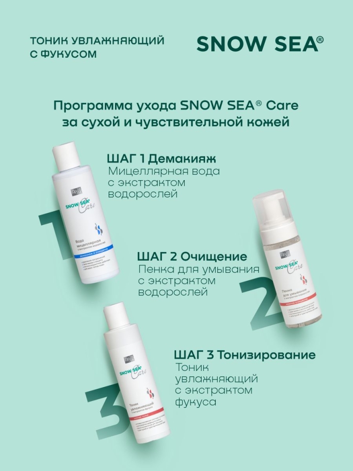 Тоник увлажняющий с экстрактом фукуса для сухой и чувствительной кожи SNOW SEA® Care, 200 мл 