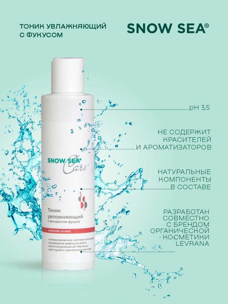 Тоник увлажняющий с экстрактом фукуса для сухой и чувствительной кожи SNOW SEA® Care*, 200 мл 