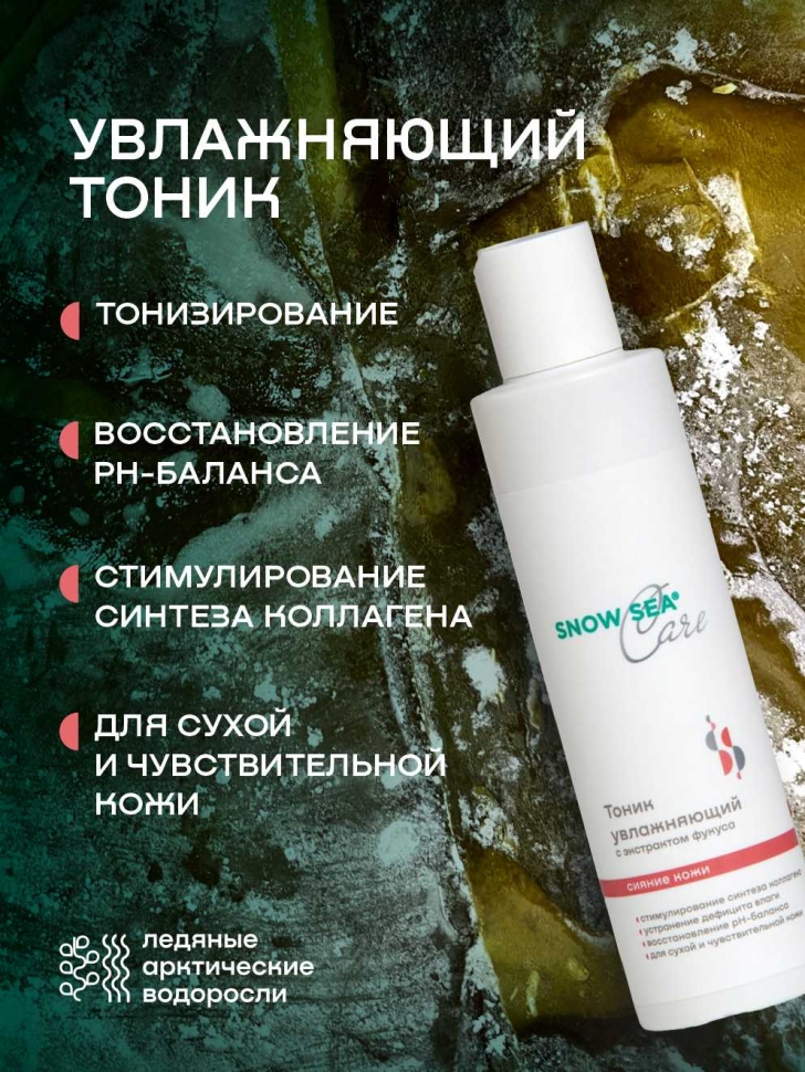 Тоник увлажняющий с экстрактом фукуса для сухой и чувствительной кожи SNOW SEA® Care*, 200 мл 