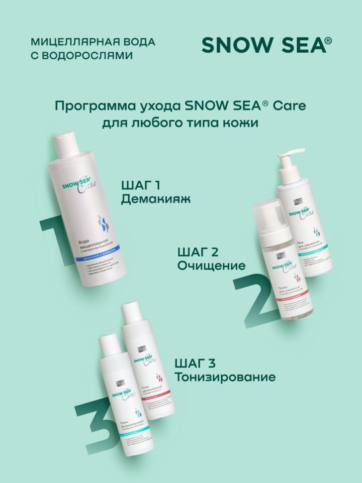 Мицеллярная вода с экстрактом водорослей SNOW SEA® Care, 400 мл 